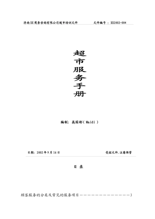 培训文件--《超市服务手册》