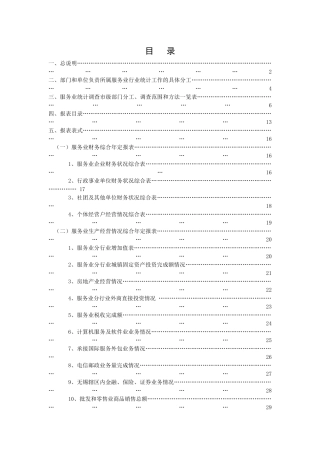 服务业分行业外商直接投资情况