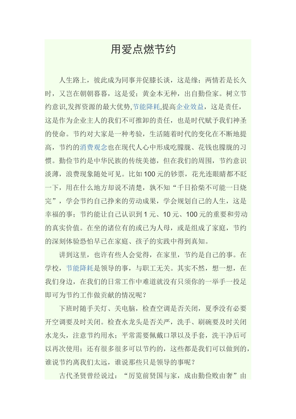 用爱点燃节约_第1页