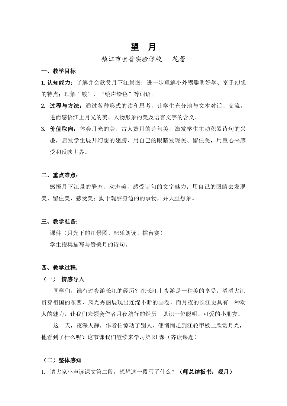 （中小学精品）《望月》教学设计_第1页