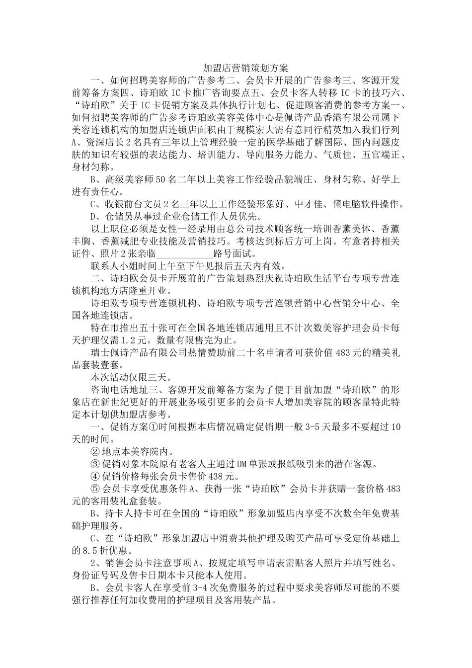 加盟店营销策划方案(6页)_第1页