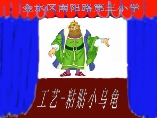 工艺——粘贴小乌龟