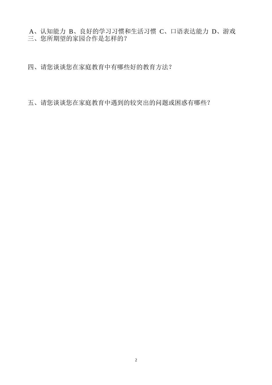 幼儿家庭教育问卷调查表_第2页