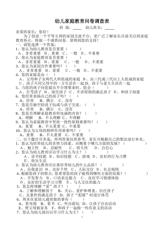 幼儿家庭教育问卷调查表
