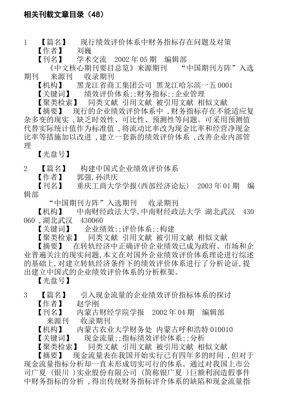 企业绩效评估文献大全_第3页