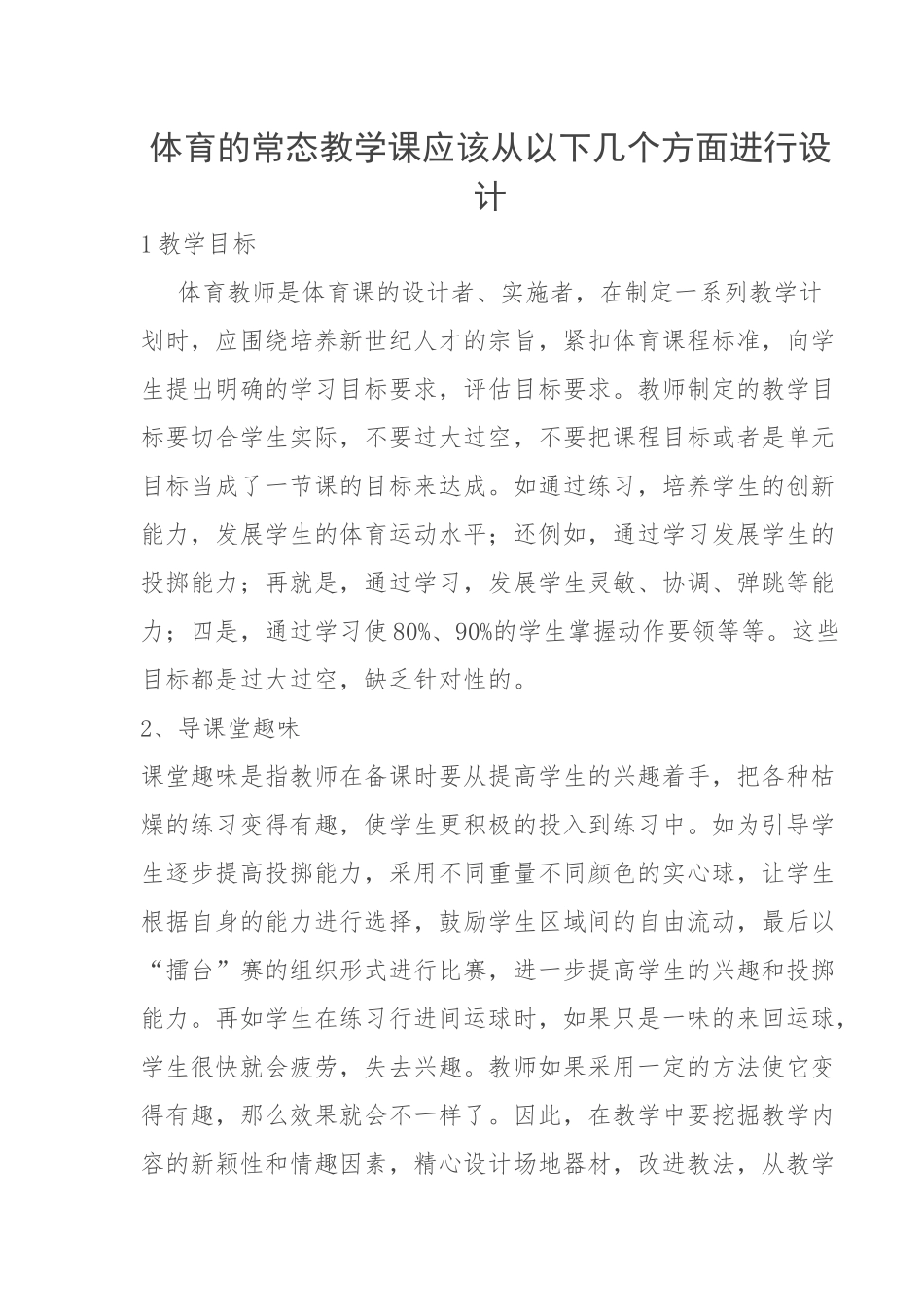 体育的常态教学课应该从以下几个方面进行设计_第1页