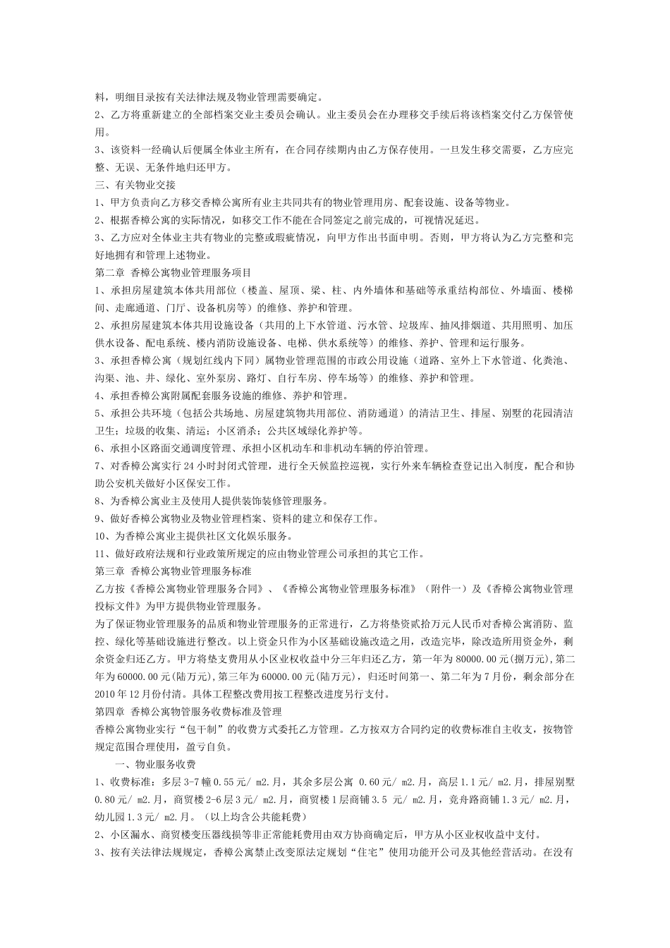 香樟公寓物业管理服务合同_第2页