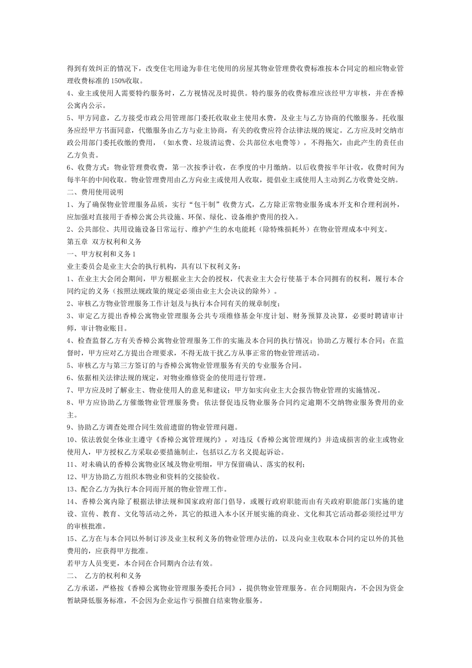 香樟公寓物业管理服务合同_第3页