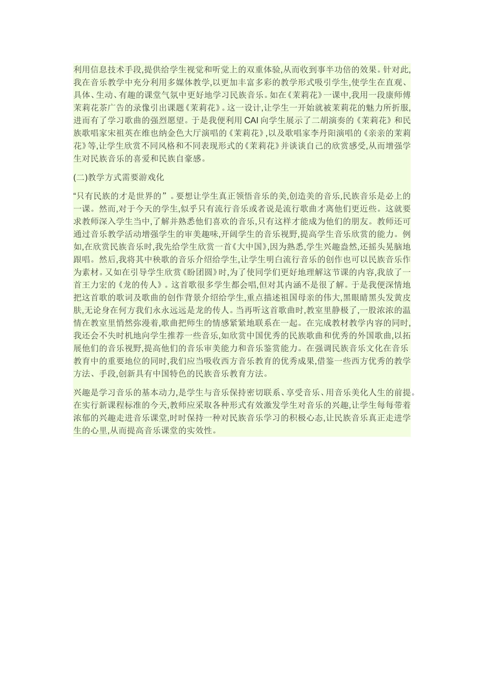 浅谈如何培养小学生学习民族音乐的兴趣_第2页