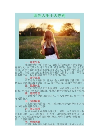 阳光人生十大守则