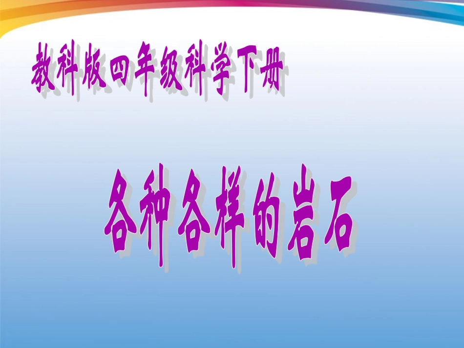 各种各样的岩石_第1页