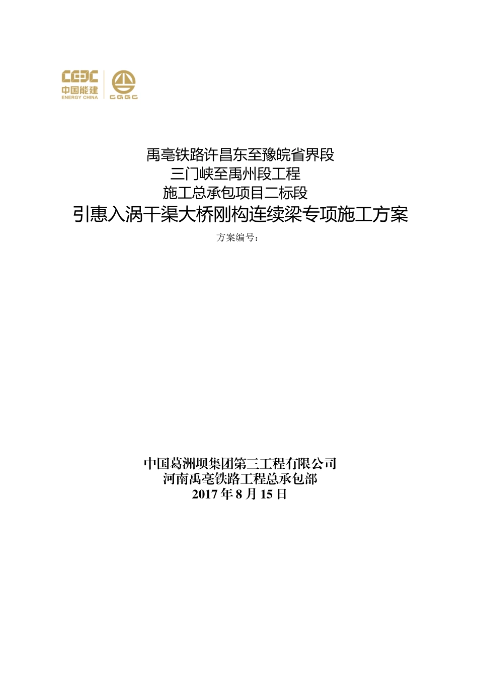 禹亳铁路太路段刚构连续梁专项施工方案_第1页