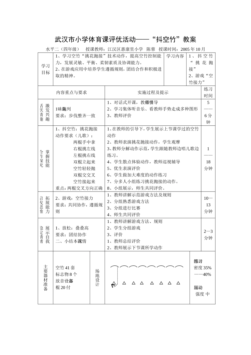 武汉市小学体育课评优活动——“抖空竹”教案_第1页