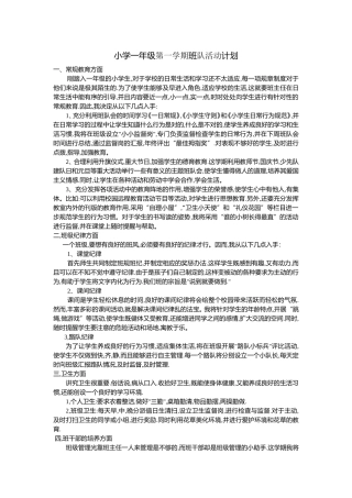 小学一年级第一学期班队活动计划