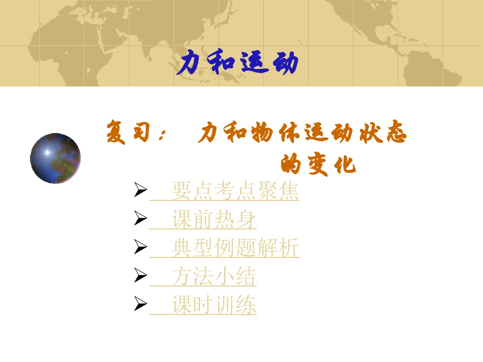 力和物体运动状态的变化_第1页