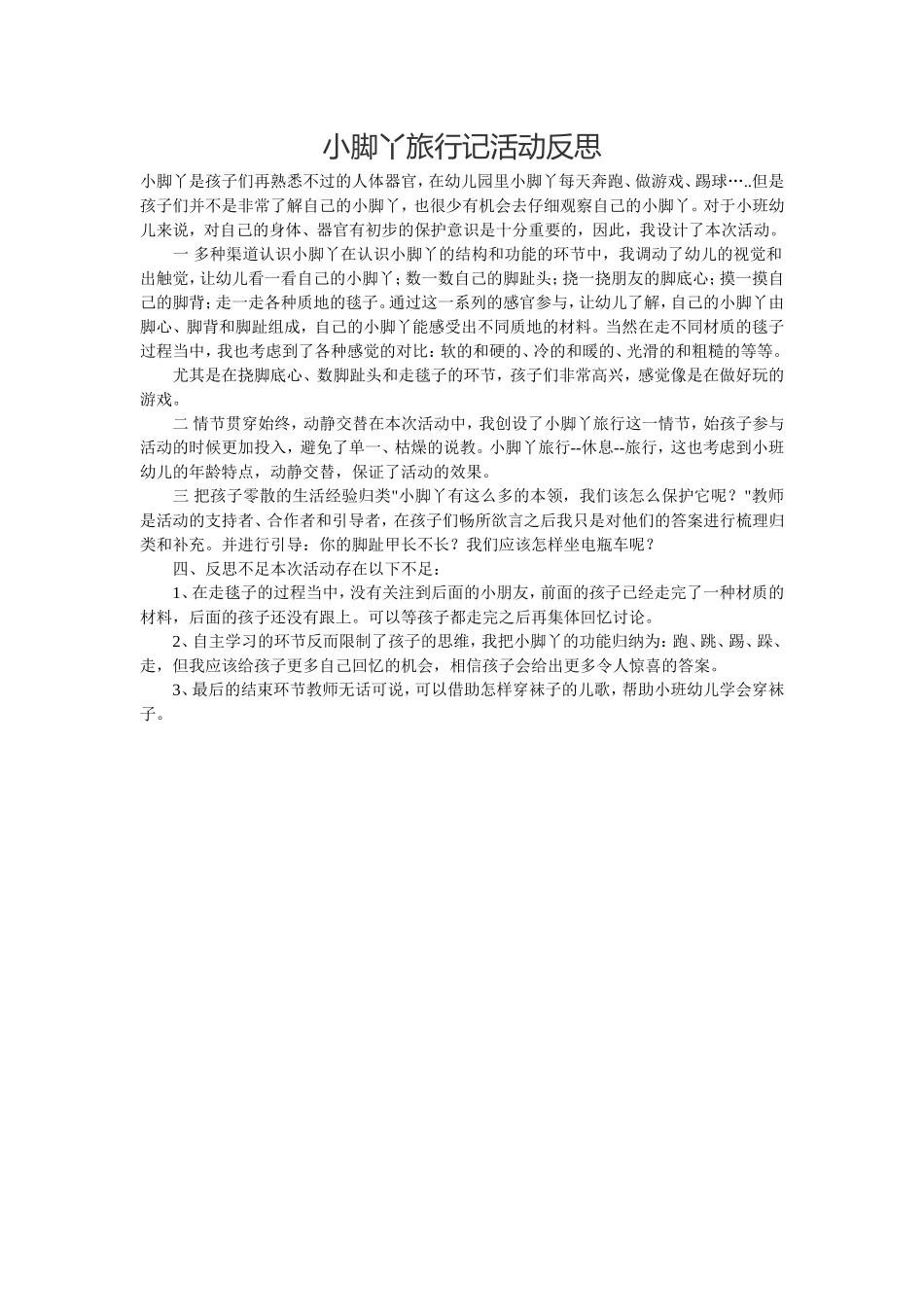 小脚丫旅行记活动反思_第1页