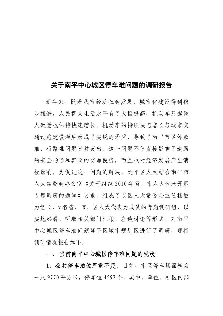 针对南平中心城区停车难问题的调研报告_第1页
