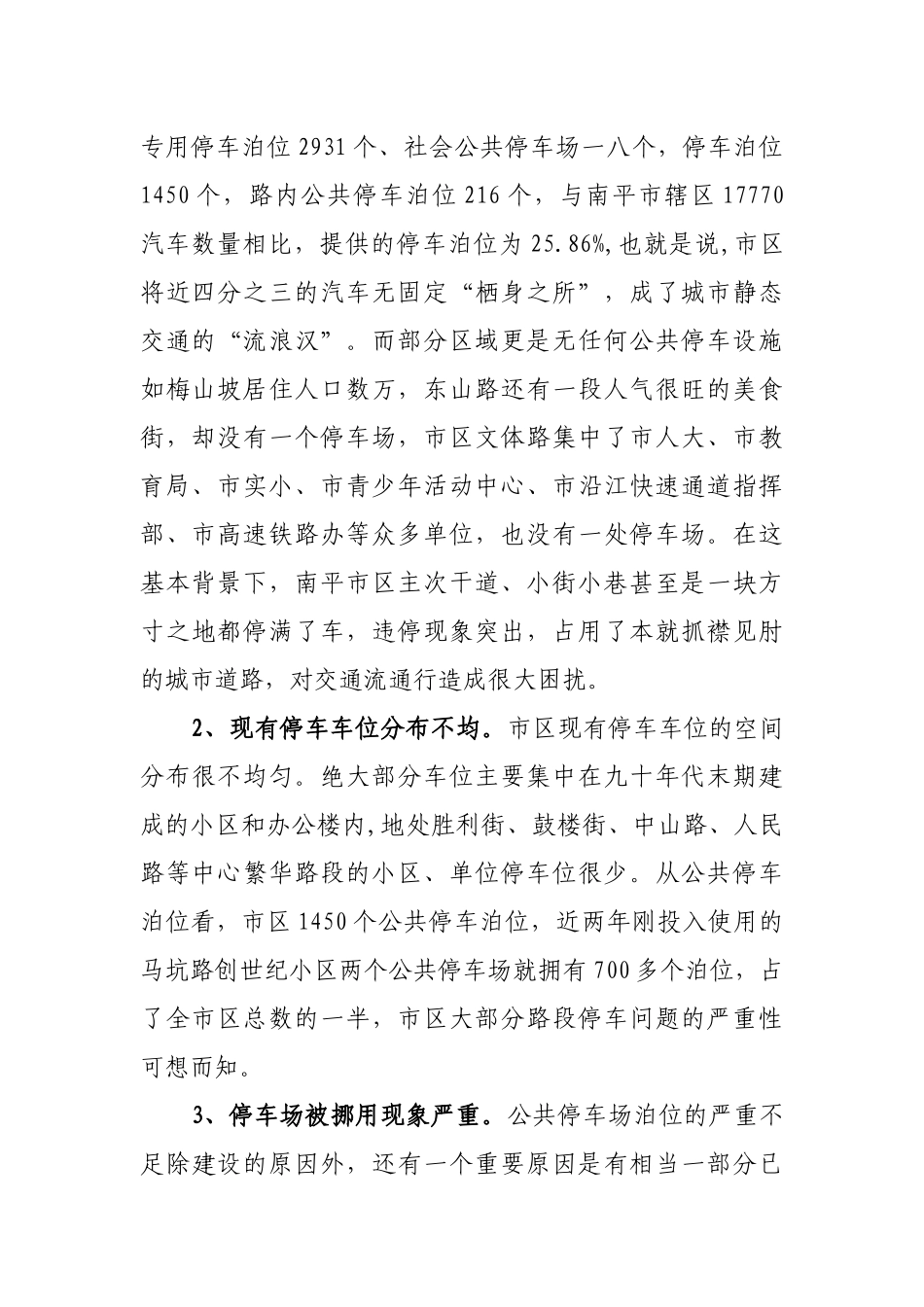 针对南平中心城区停车难问题的调研报告_第2页
