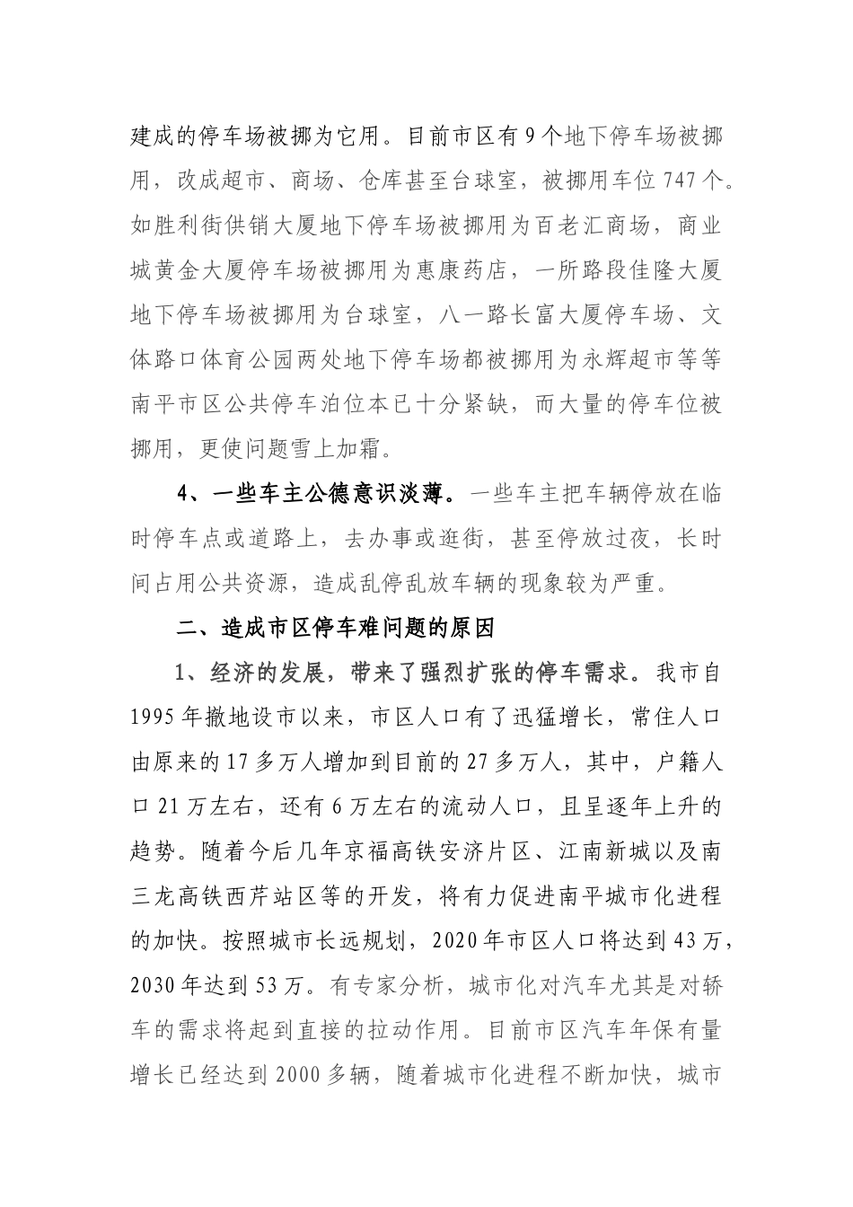 针对南平中心城区停车难问题的调研报告_第3页