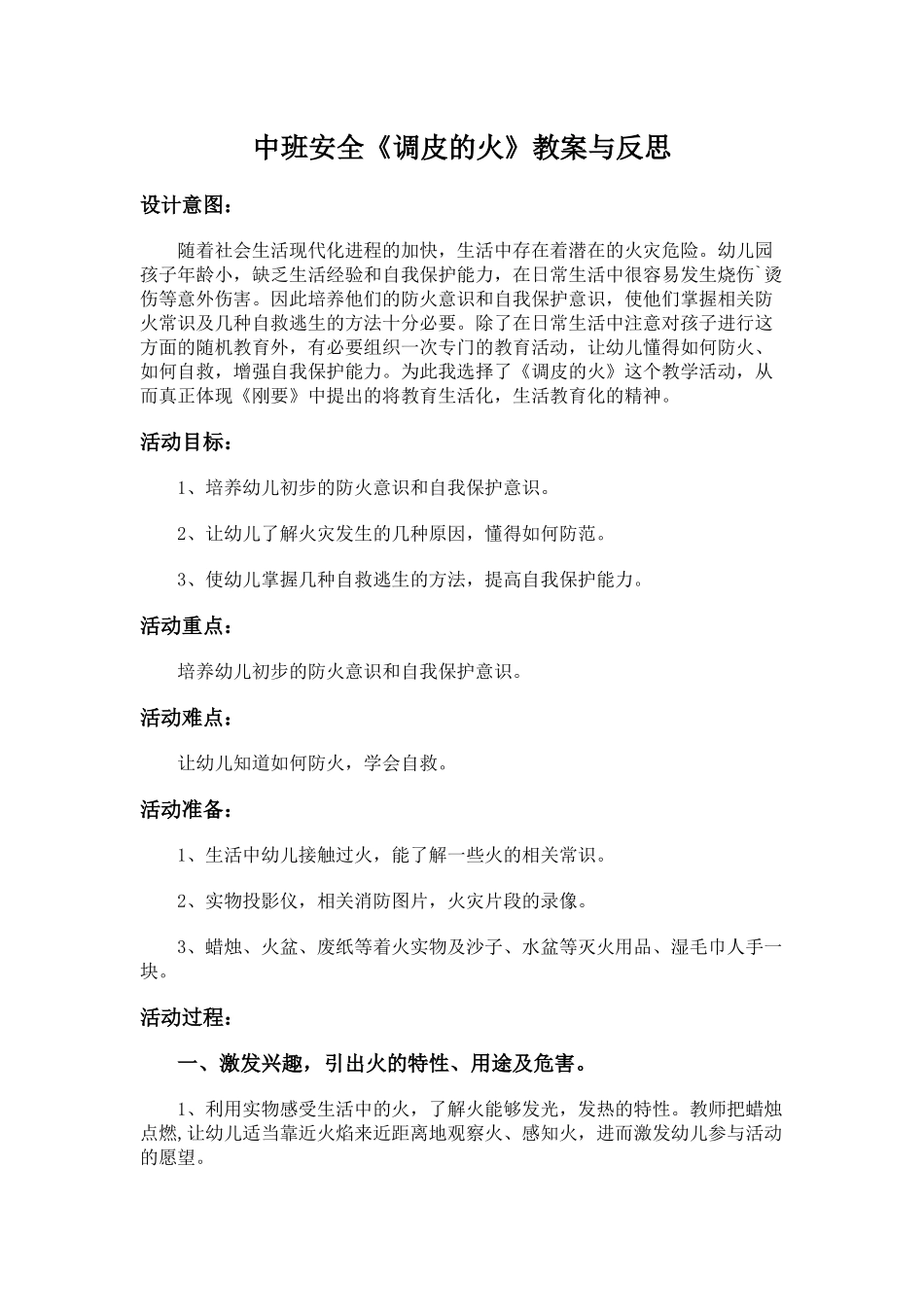 中班安全：调皮的火_第1页