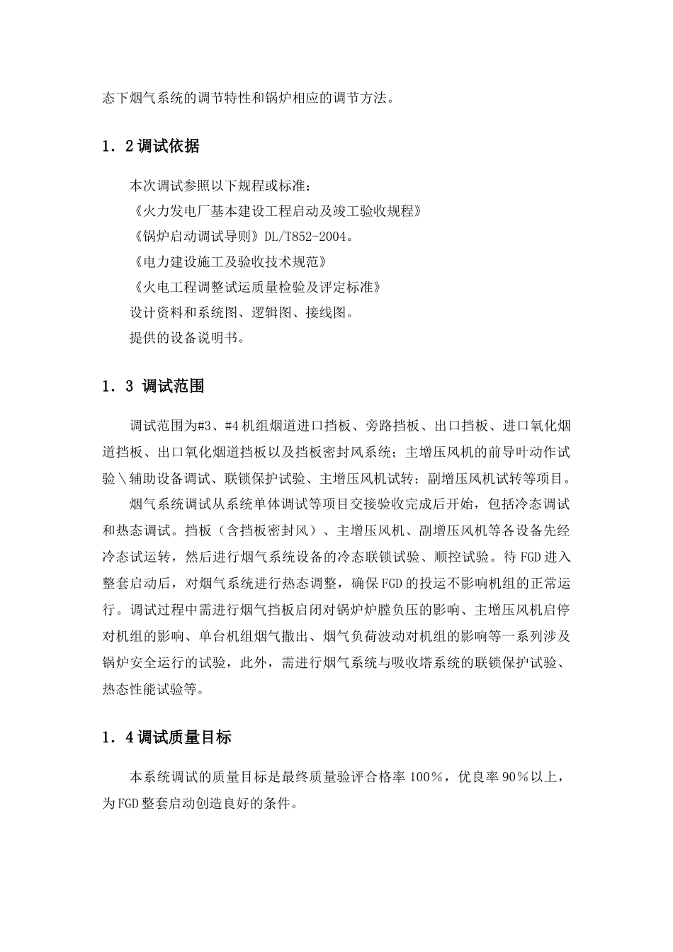 脱硫工程烟气系统调试方案(正式版)_第3页