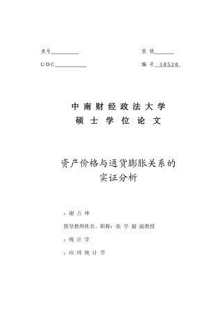 资产价格与通货膨胀关系的