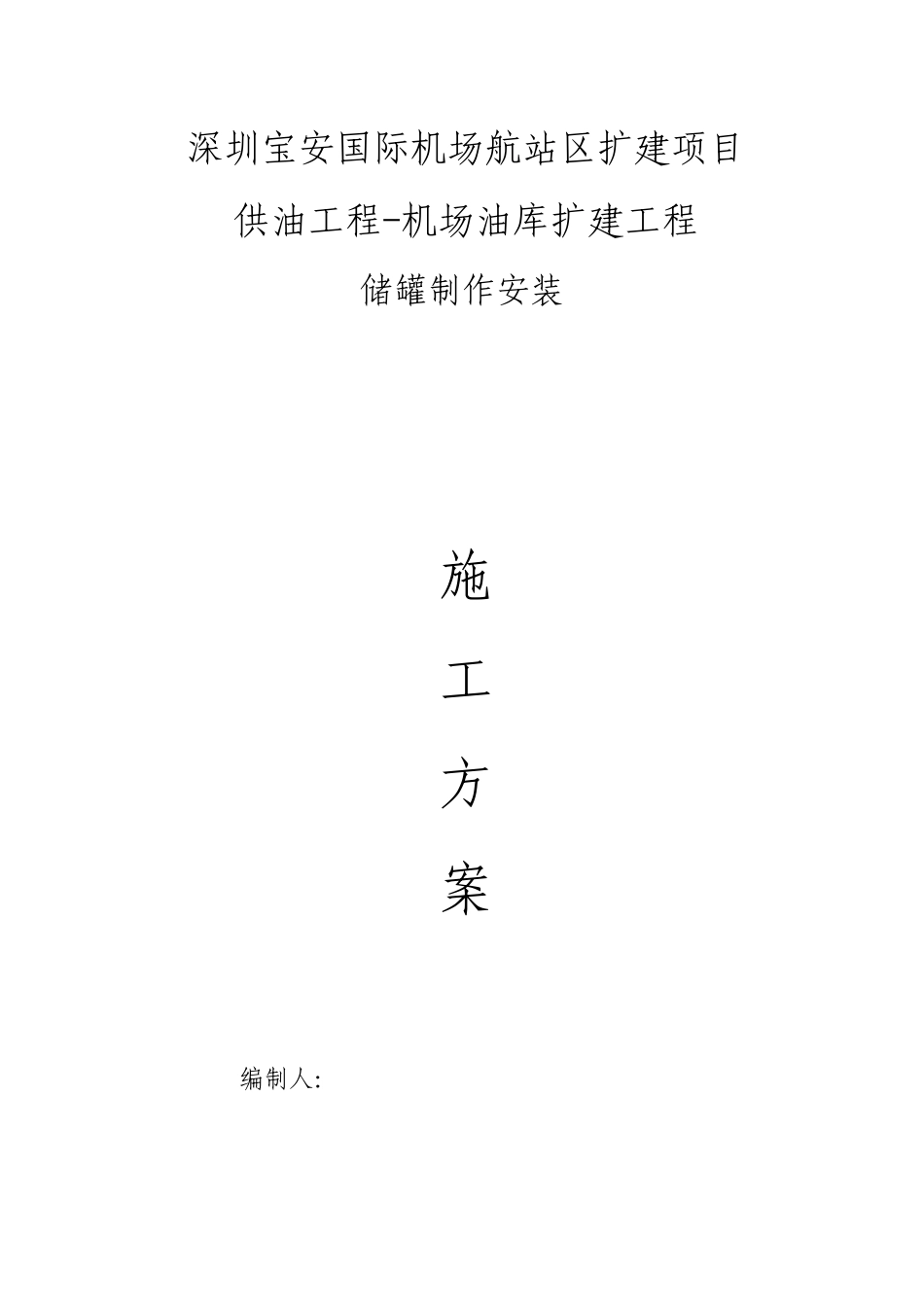 深圳宝安机场10000m3储罐施工方案(李洪斌53)_第1页