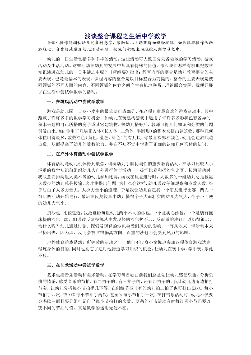 浅谈整合课程之生活中学数学_第1页