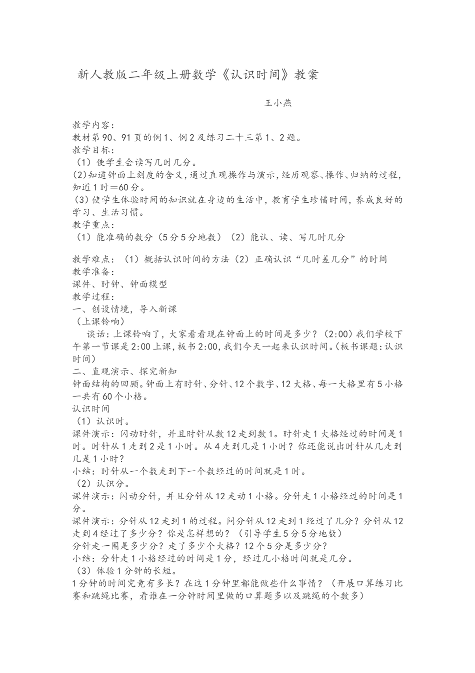 新人教版二年级上册数学时间的认识教案_第1页