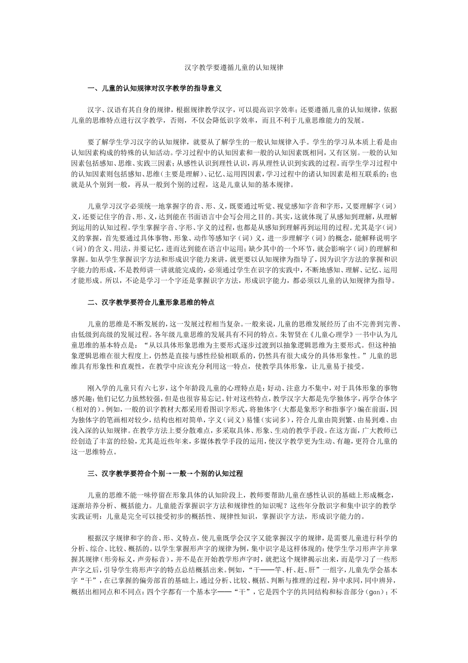 汉字教学要遵循儿童的认知规律(论文）_第1页