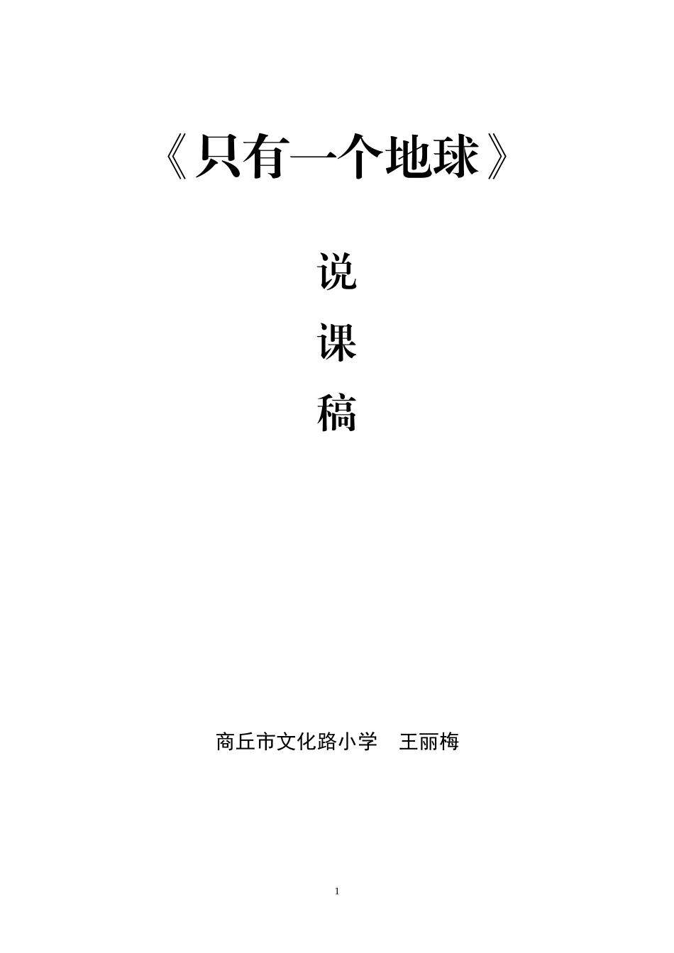 《只有一个地球〉说课稿_第1页