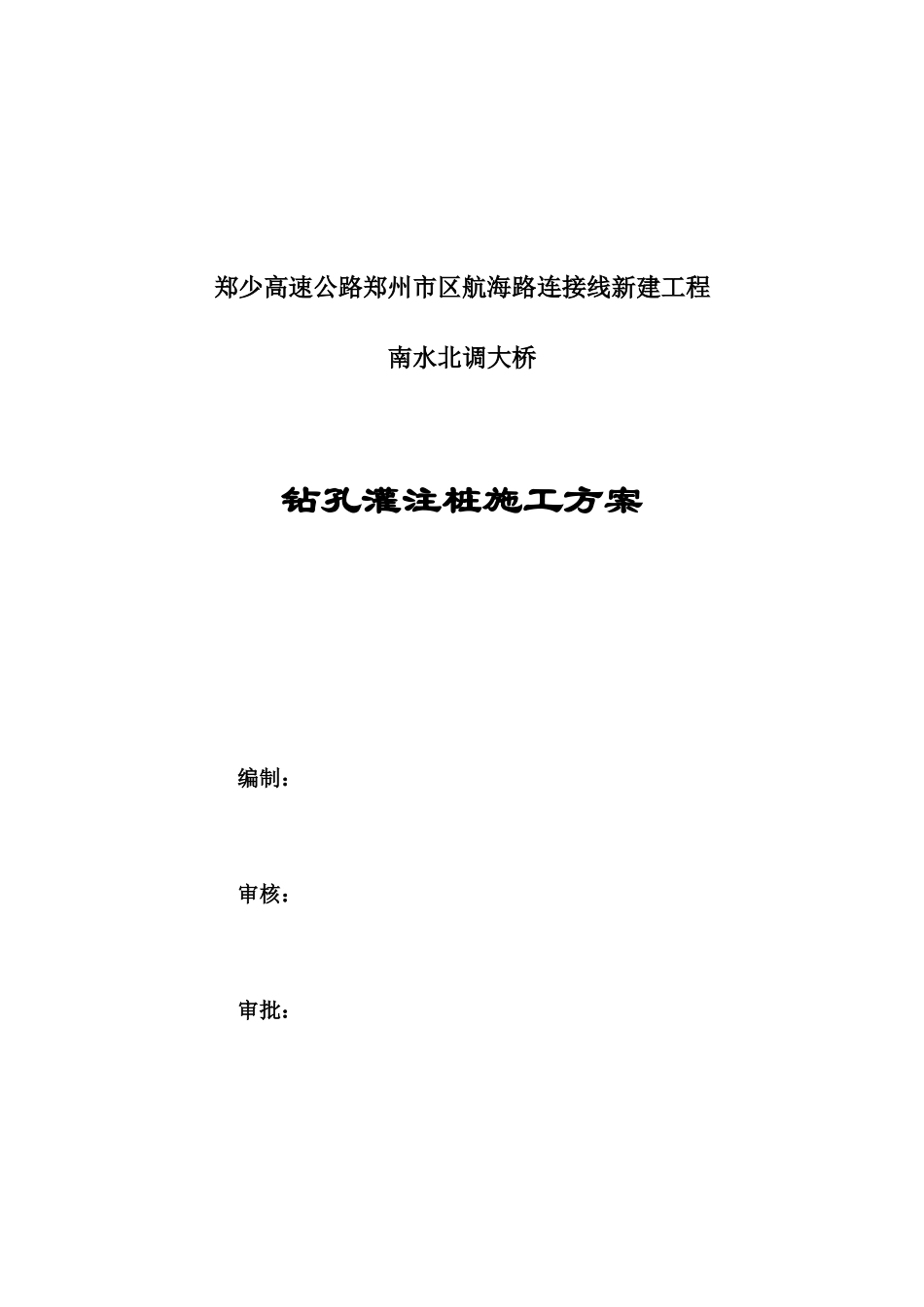砼灌注桩施工方案_第1页