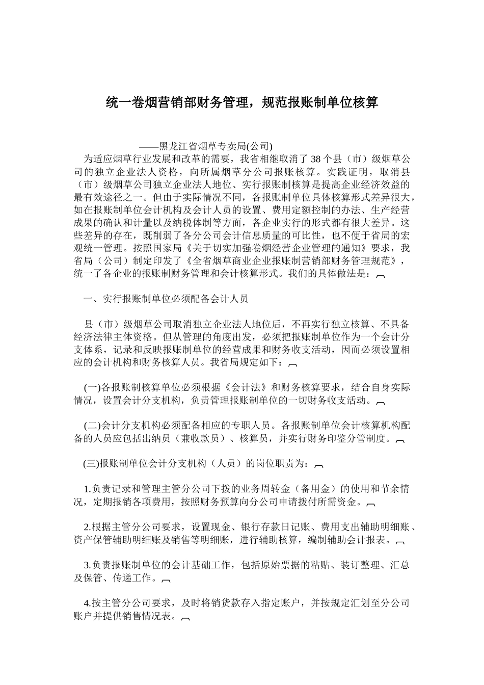 统一卷烟营销部财务管理，规范报账制单位核算(18)(1)_第1页