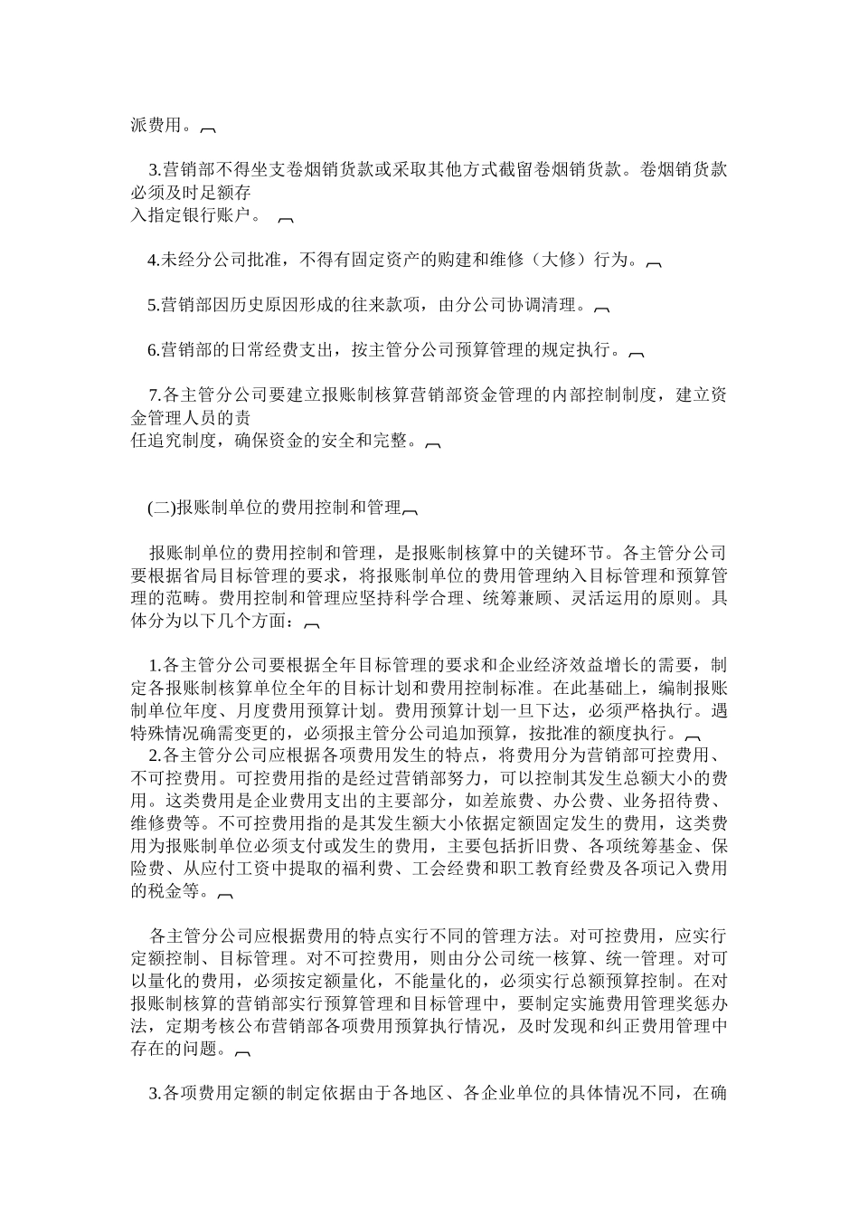 统一卷烟营销部财务管理，规范报账制单位核算(18)(1)_第3页