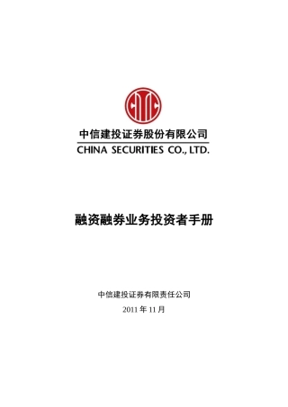 融资融券业务投资者手册(新版)