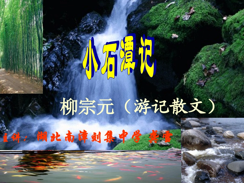 （中小学精品）小石潭记课件_第2页