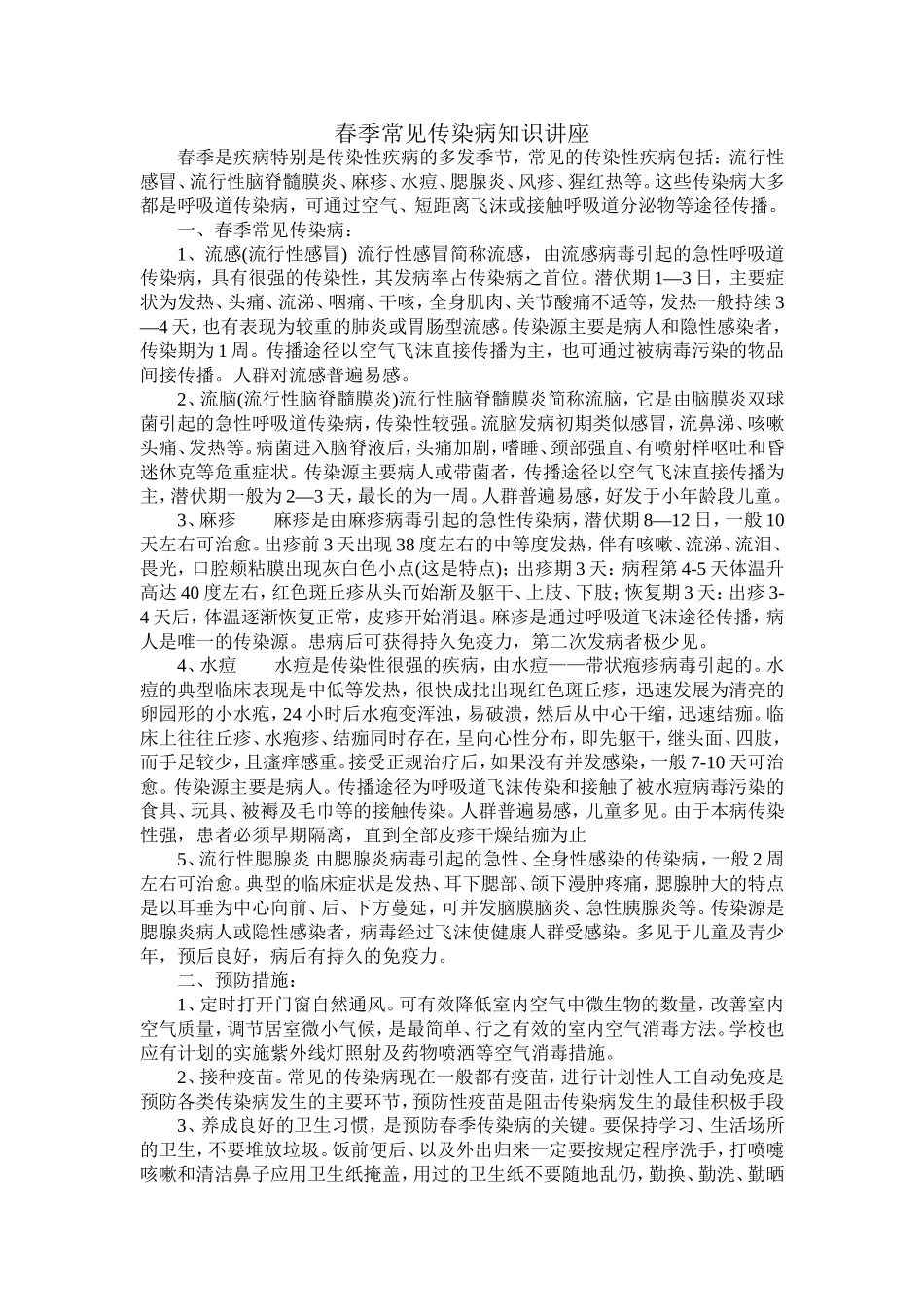 春季常见传染病知识讲座_第1页