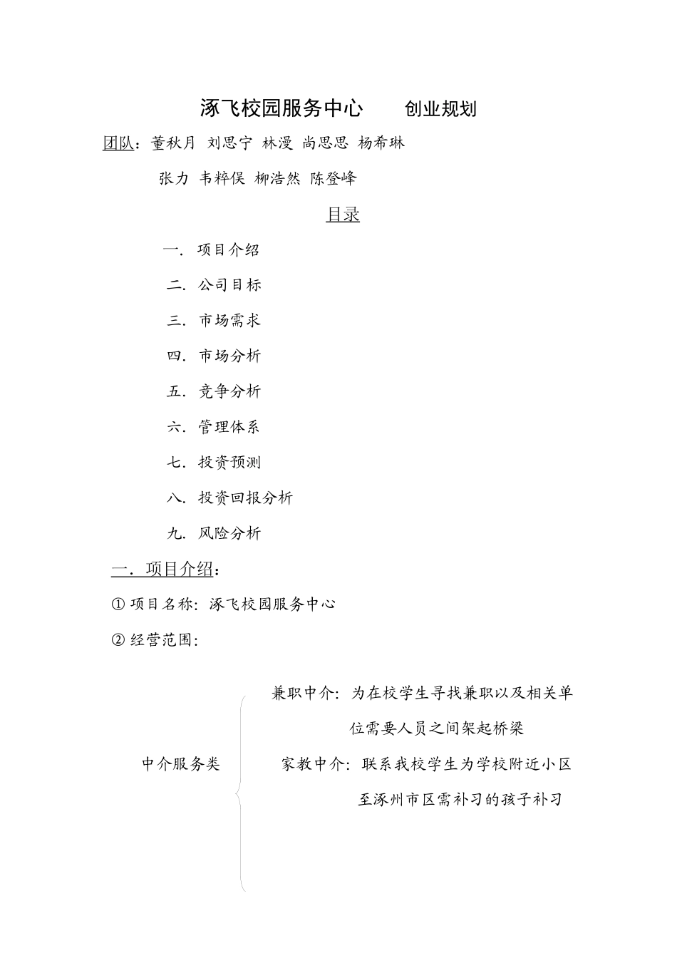 校园服务公司 创业规划书(1)(1)_第1页