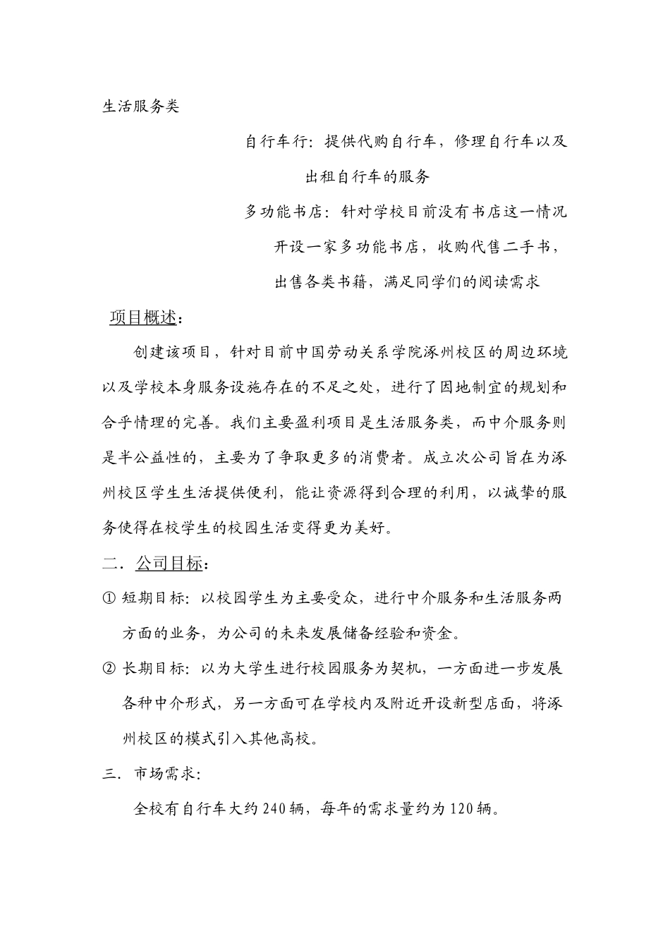 校园服务公司 创业规划书(1)(1)_第2页