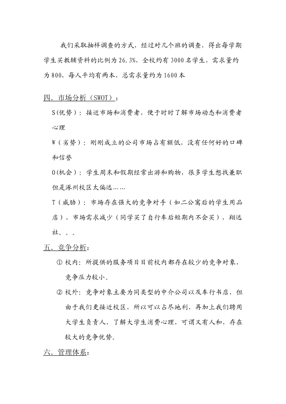 校园服务公司 创业规划书(1)(1)_第3页