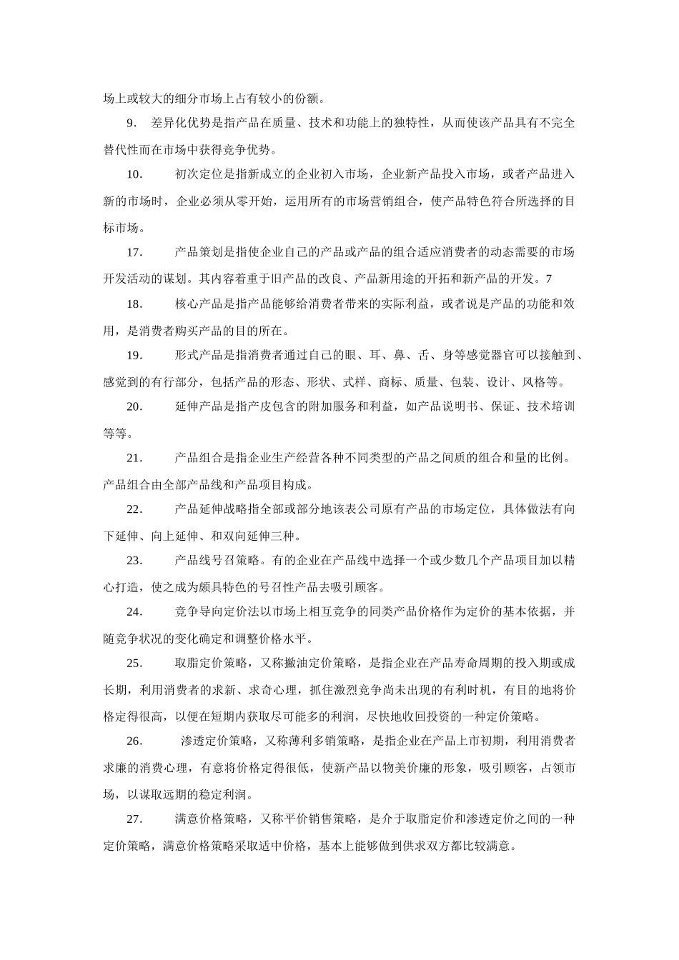 营销策划考试试题_第2页