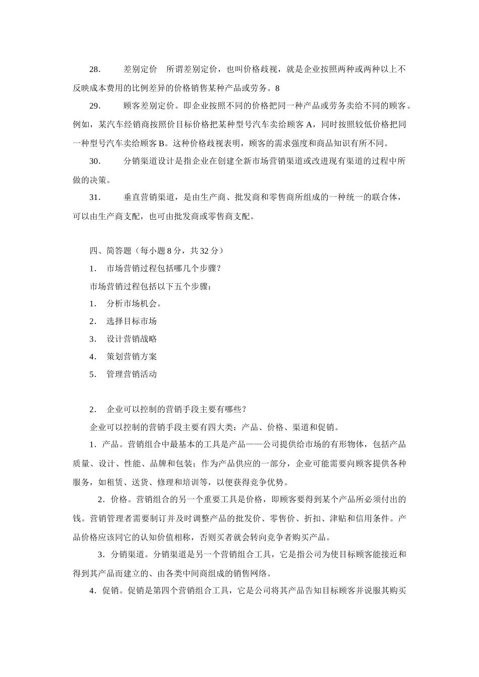 营销策划考试试题_第3页