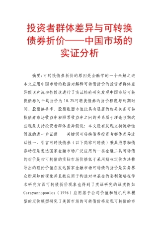 投资者群体差异与可转换债券折价——中国市场的实证分析