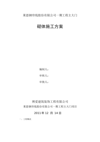 加气块砌筑施工方案(1)