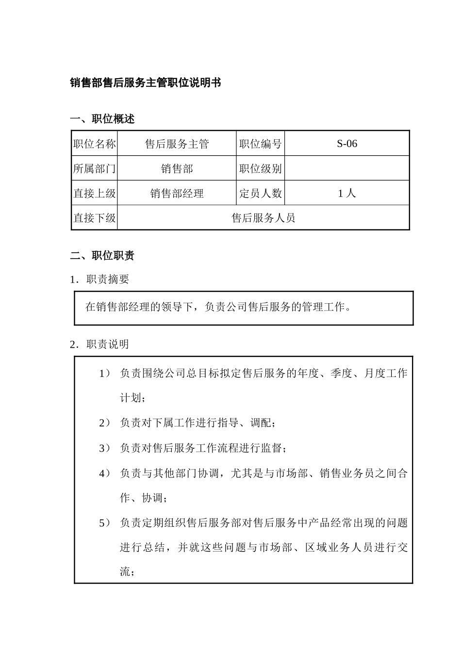 销售部售后服务主管职位说明书_第1页