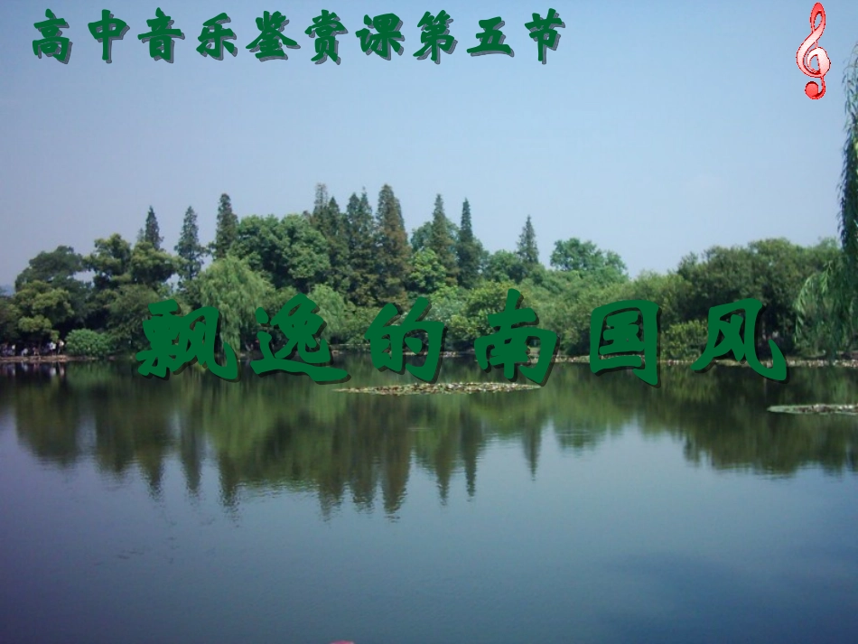 第五节飘逸的南国风_第1页