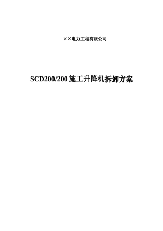 施工升降机拆卸方案