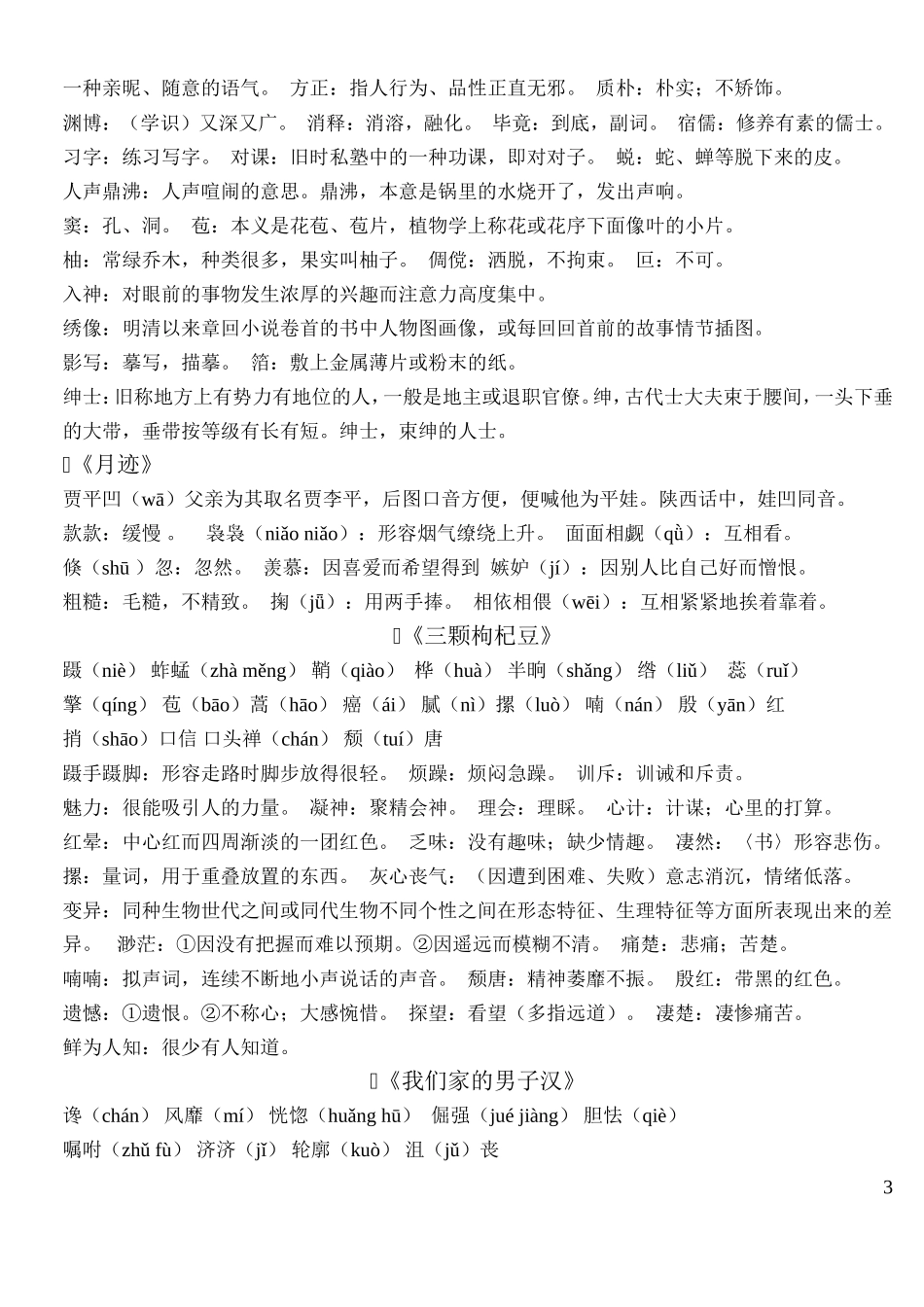 苏教版七年级语文下册生字词_第3页