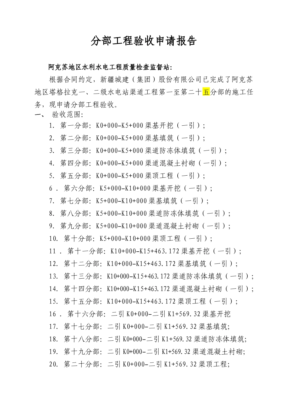 渠道工程分部工程鉴定书_第1页