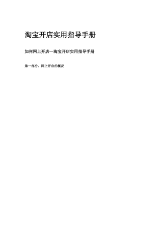 淘宝开店实用指导手册